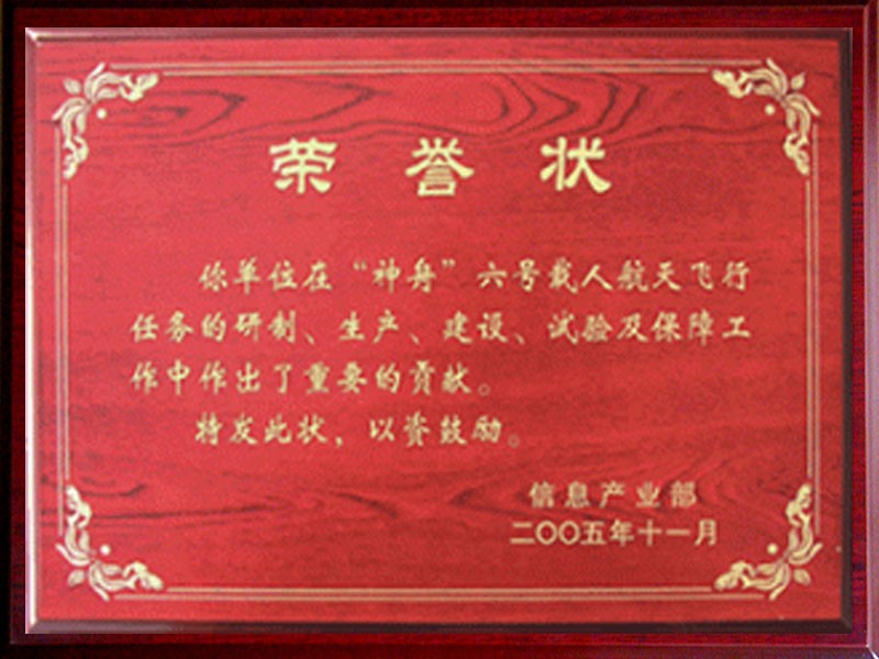 Honor Certificate of Shenzhou VI