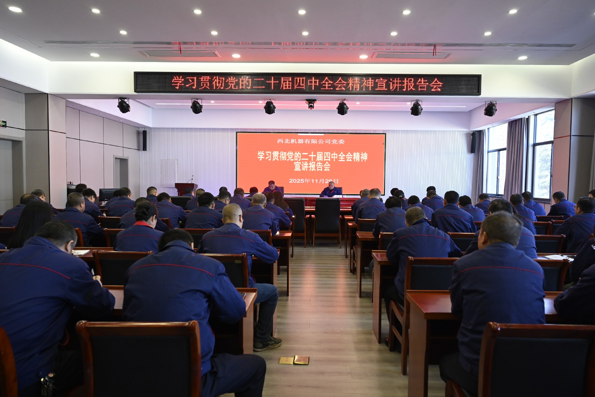 西北机器党委召开学习贯彻党的二十届四中全会精神宣讲报告会